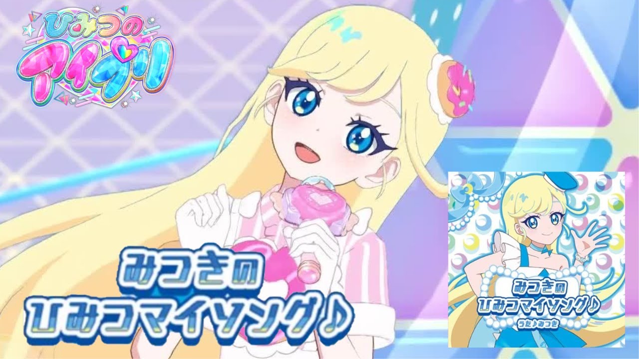 【ひみつのアイプリ】みつきのひみつマイソング♪ 　星川みつき　パーフェクトフルコンボ【2枚】