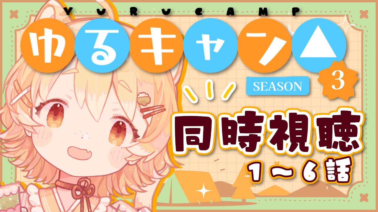 【同時視聴/#ゆるキャン△season3】完全初見でゆるキャン△のseason３見ていくよ！一緒にみよー！！【#Vtuber/#ひなたねらいぶ】