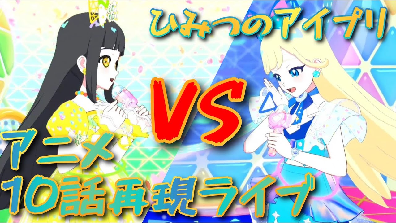 【ひみつのアイプリ】アニメ10話再現ライブ🌙VS🍀 曲:ヒカリノコトバ、シークレット・ドリーム