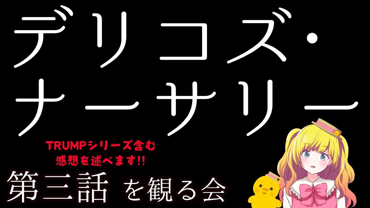 【同時視聴】デリコズ・ナーサリー第三話を観る！ ※TRUMPシリーズすべて観劇済なVTuberの視点【Vtuber / ひなころ🐥🌸】