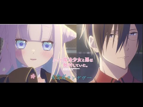 【かつて魔法少女と悪は敵対していた】  未完成ランデヴー / Lezel (日詞翻譯)MAD/AMV