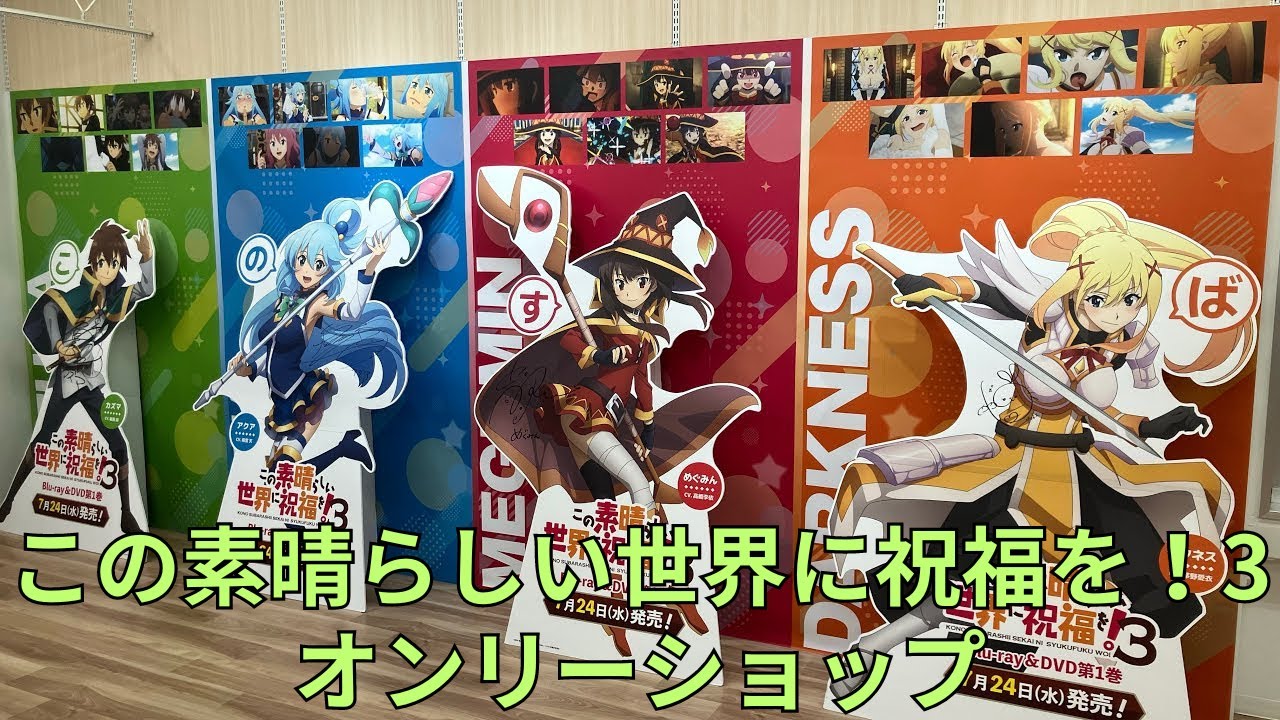 「この素晴らしい世界に祝福を！3」オンリーショップ フォトスポット サイン入りキャラクターパネル 場面写真ボード展示 KonoSuba このすば