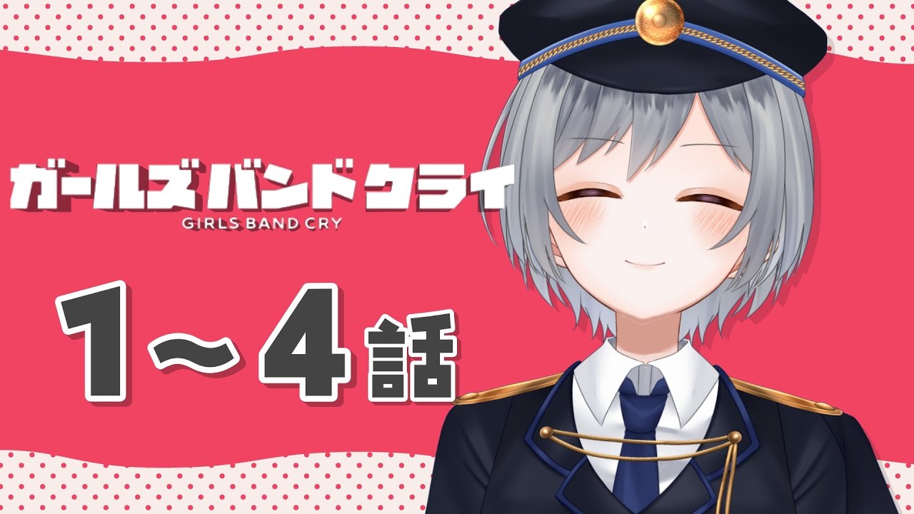 【同時視聴】ガールズバンドクライ1〜4話みる！！ミリしらあああああ！！！！【刹那 / 新人Vtuber】