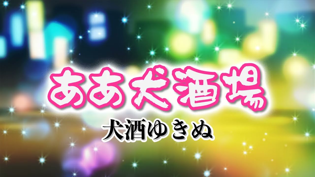 TVアニメ「貼りまわれ！こいぬ」第20話エンディング「ああ犬酒場」カラオケ風MV