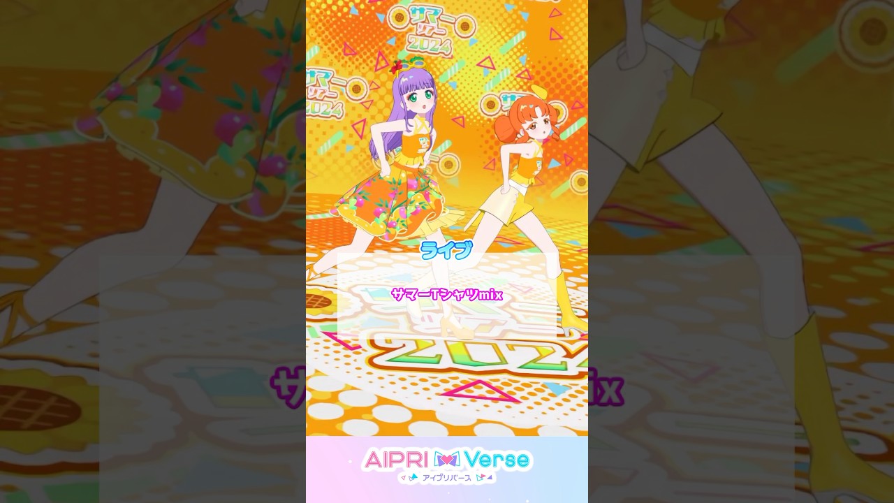 🧡リンリンとサマーツアー2024！ #アイプリゲーム情報 #ひみつのアイプリ #アイプリ