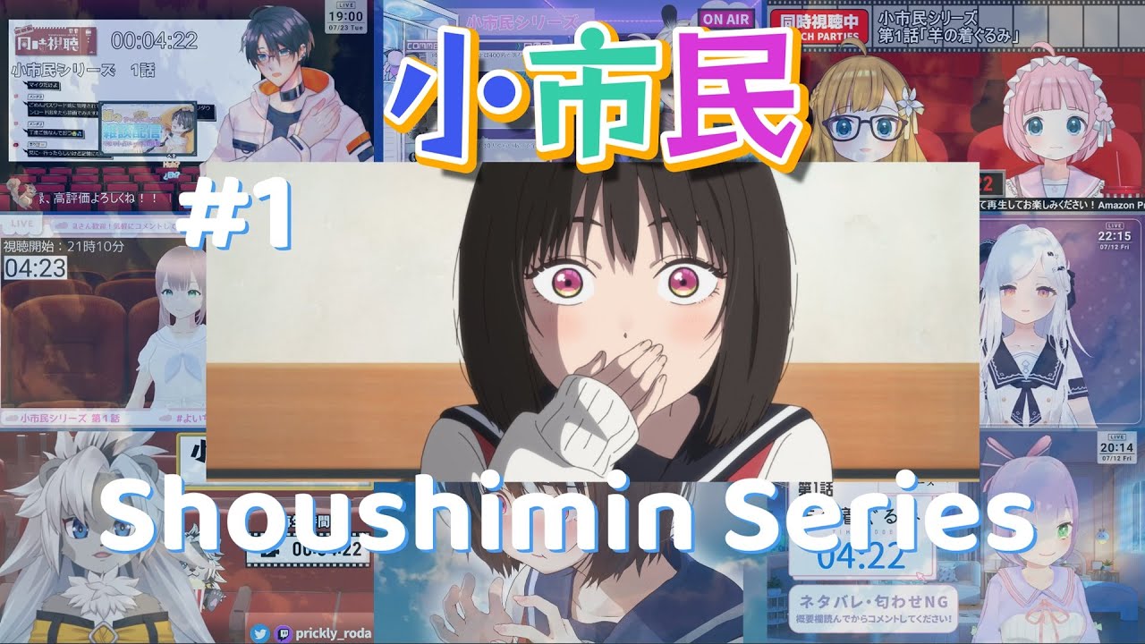 小市民 | Shoushimin Series #1 Vtuber 反応集 |Reaction Mashup