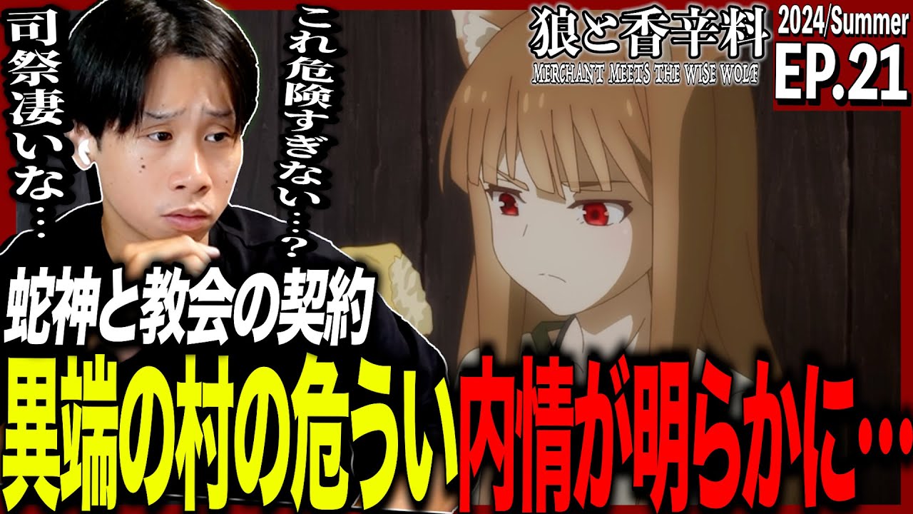 狼と香辛料 MERCHANT MEETS THE WISE WOLFの第21話を見た日本人の反応｜ Spice And Wolf Ep21 Reaction｜アニメリアクション #狼と香辛料