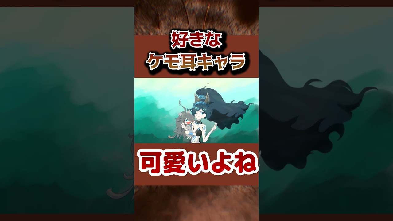 【ケモ耳】全部分かる？好きなケモ耳キャラ！【可愛い】 #animeshorts #anime  #漫画 #shortanime
