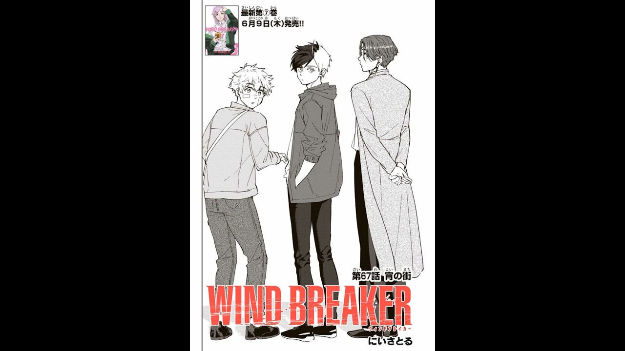 67話　ウィンドブレイカー#windbreaker #ウィンドブレイカー #おすすめ #ネタバレ注意 #最新話 #漫画 #マンガ #anime