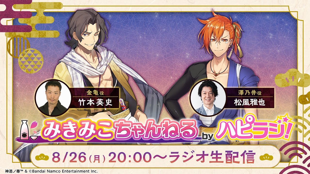 【神酒ノ尊】暑い日は冷酒で乾杯！／第26話「謎の美人」【みきみこちゃんねる byハピラジ！】#26