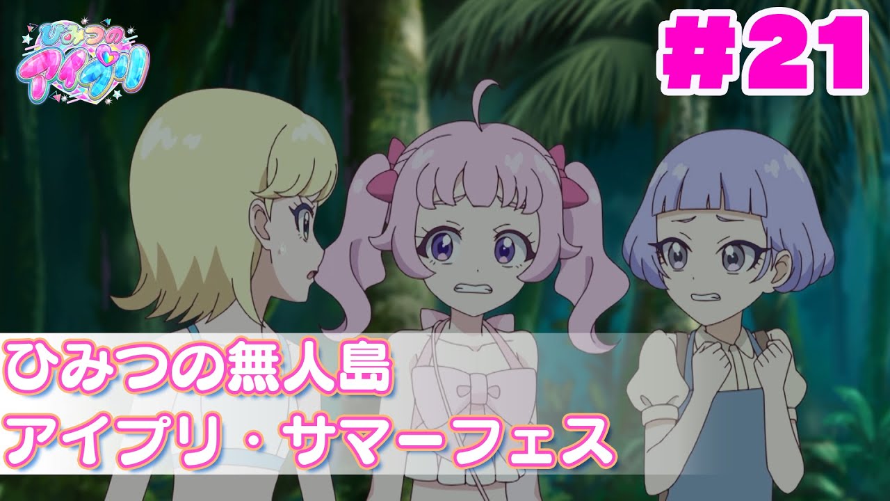 【アニメ見逃し】『ひみつのアイプリ』第21話：ひみつの無人島／アイプリ・サマーフェス