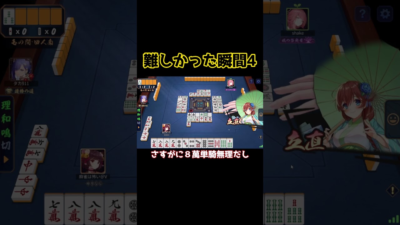 #雀魂 玉の間実況  難しかった瞬間4　#shorts #じゃんたま