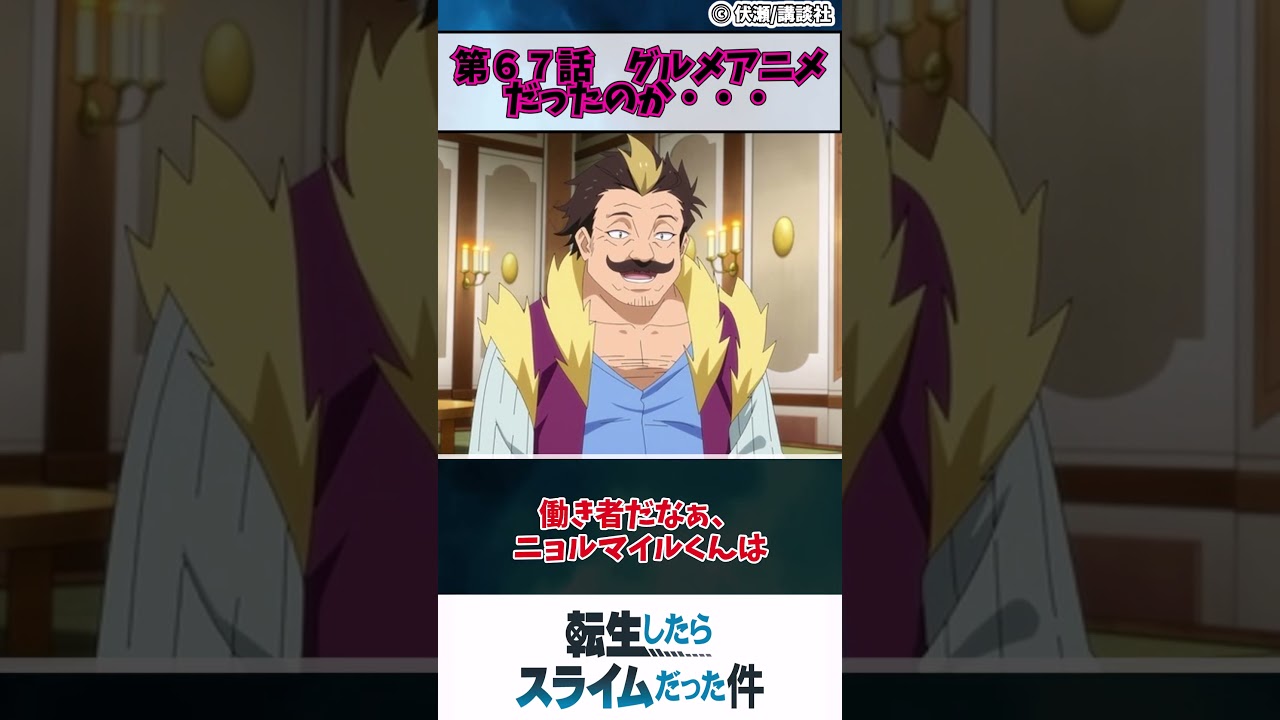 【転生したらスライムだった件　３期】第６７話　グルメアニメだったのか・・・　#shorts #アニメ