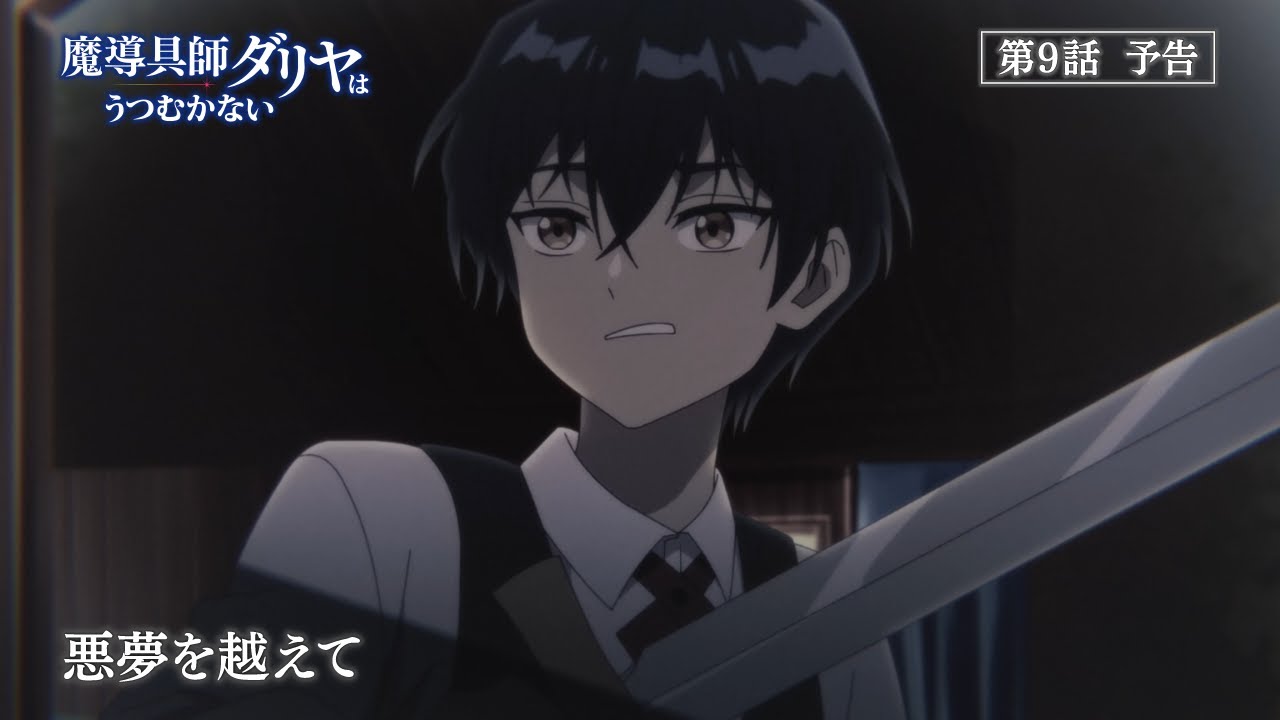 TVアニメ「魔導具師ダリヤはうつむかない」第9話予告動画
