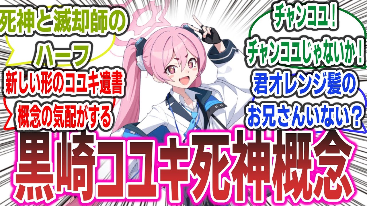 【ブリーチ × ブルアカ】「黒崎コユキが黒崎一護の妹で死神だったら」に対するネットの反応集！【BLEACH】【ブルーアーカイブ】