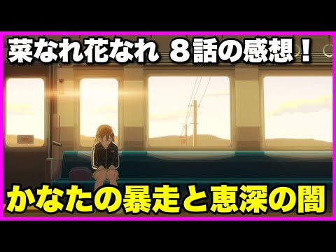 【ギスギス…】菜なれ花なれ 8話の感想！【毎日田舎ラジオ第1151回】