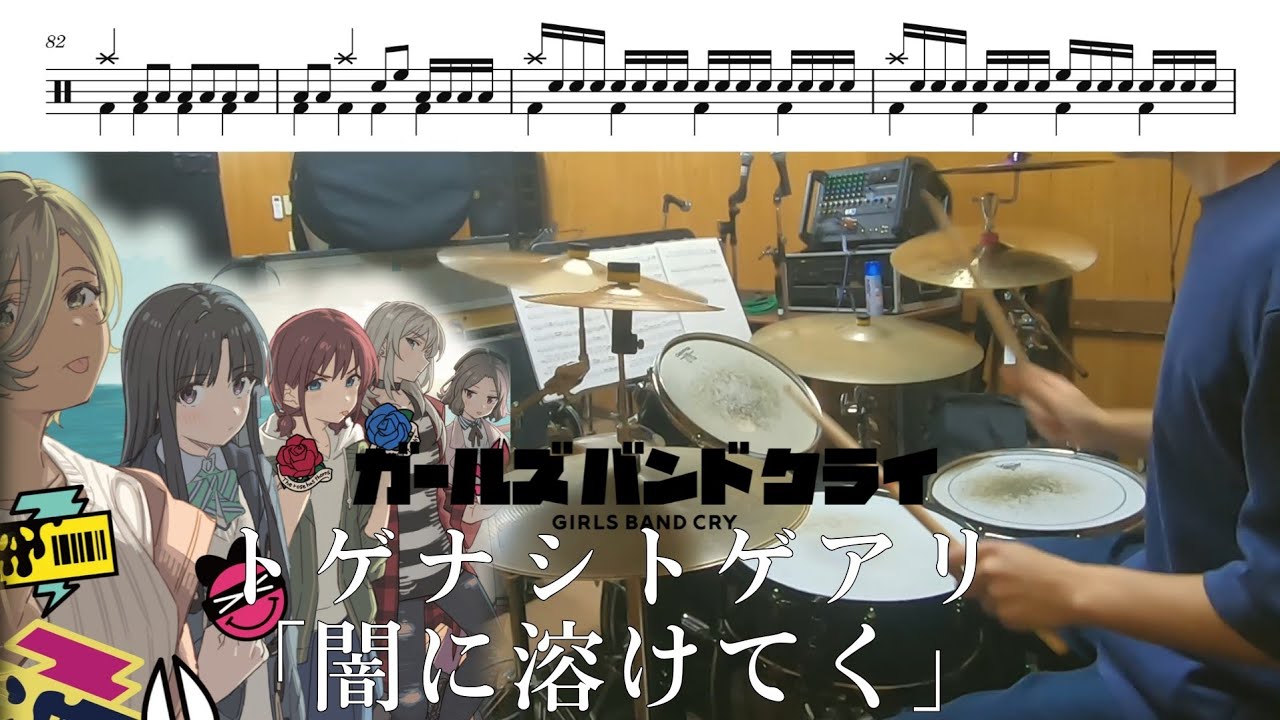 トゲナシトゲアリ「闇に溶けてく」【ガールズバンドクライ/ドラム 叩いてみた】【GIRLS BAND CRY「melt into the dark」/drum  cover】