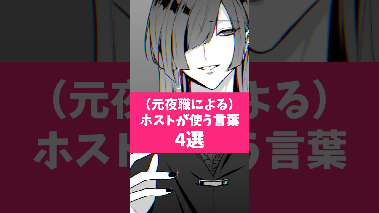 元夜職男子によるホストがよく使う言葉4選 #MONSTER #gumi #shorts #イラスト #illustration #vtuber #創作