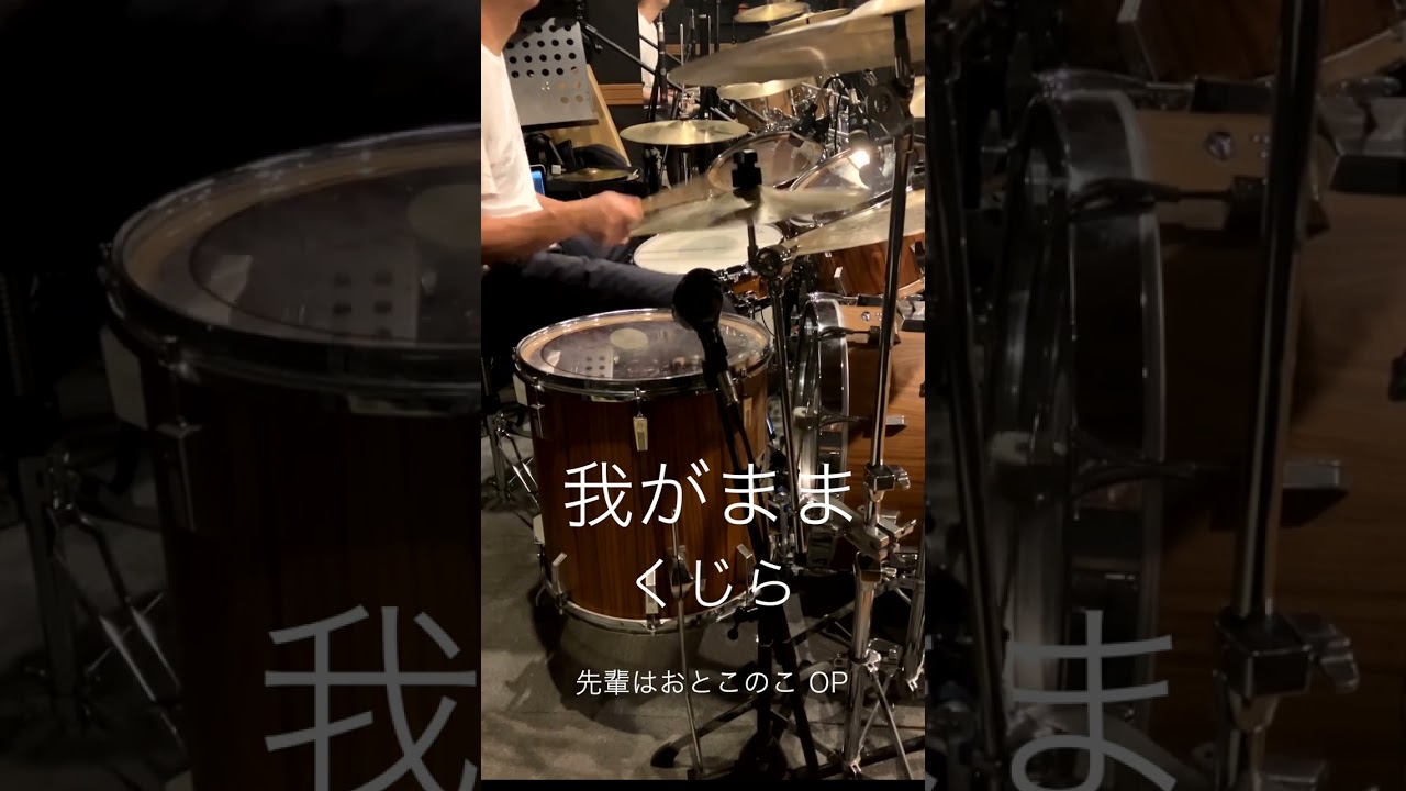 『先輩はおとこのこ』OP「我がまま」(くじら)ドラム叩いてみた。 #shorts