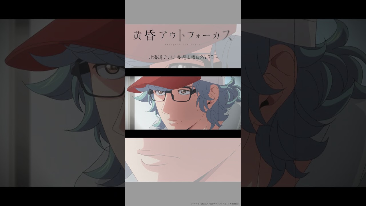 「次回予告」~take9~／TVアニメ『黄昏アウトフォーカス』