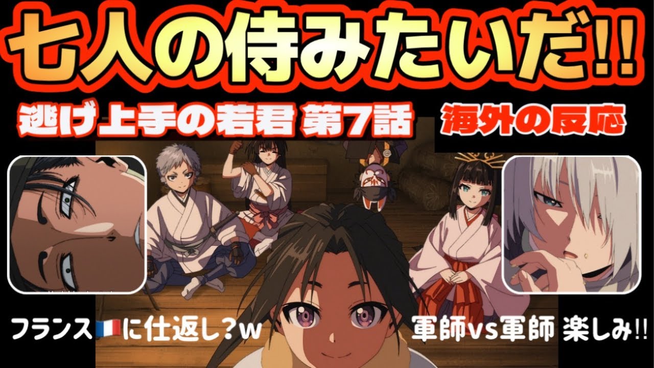 アニメ「逃げ上手の若君」第7話【海外の反応 】まるで7人の侍みたいだ‼フランスに仕返しかな？(笑) 軍師 vs 軍師の戦術戦が楽しみだ‼