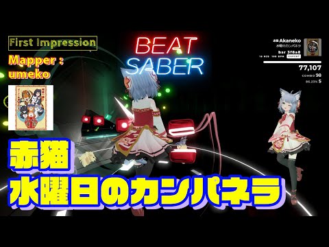 【BEATSABER】First Impression  Akaneko（赤猫）  Mapper： umeko san