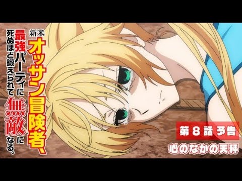 TVアニメ『新米オッサン冒険者、最強パーティに死ぬほど鍛えられて無敵になる。』第8話「心のなかの天秤」予告映像