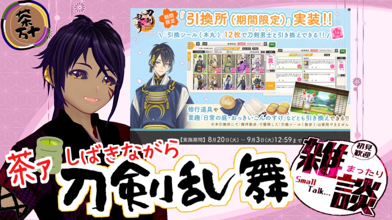 【刀剣乱舞/雑談】シール交換誰にする？【茶万十/Vtuber】