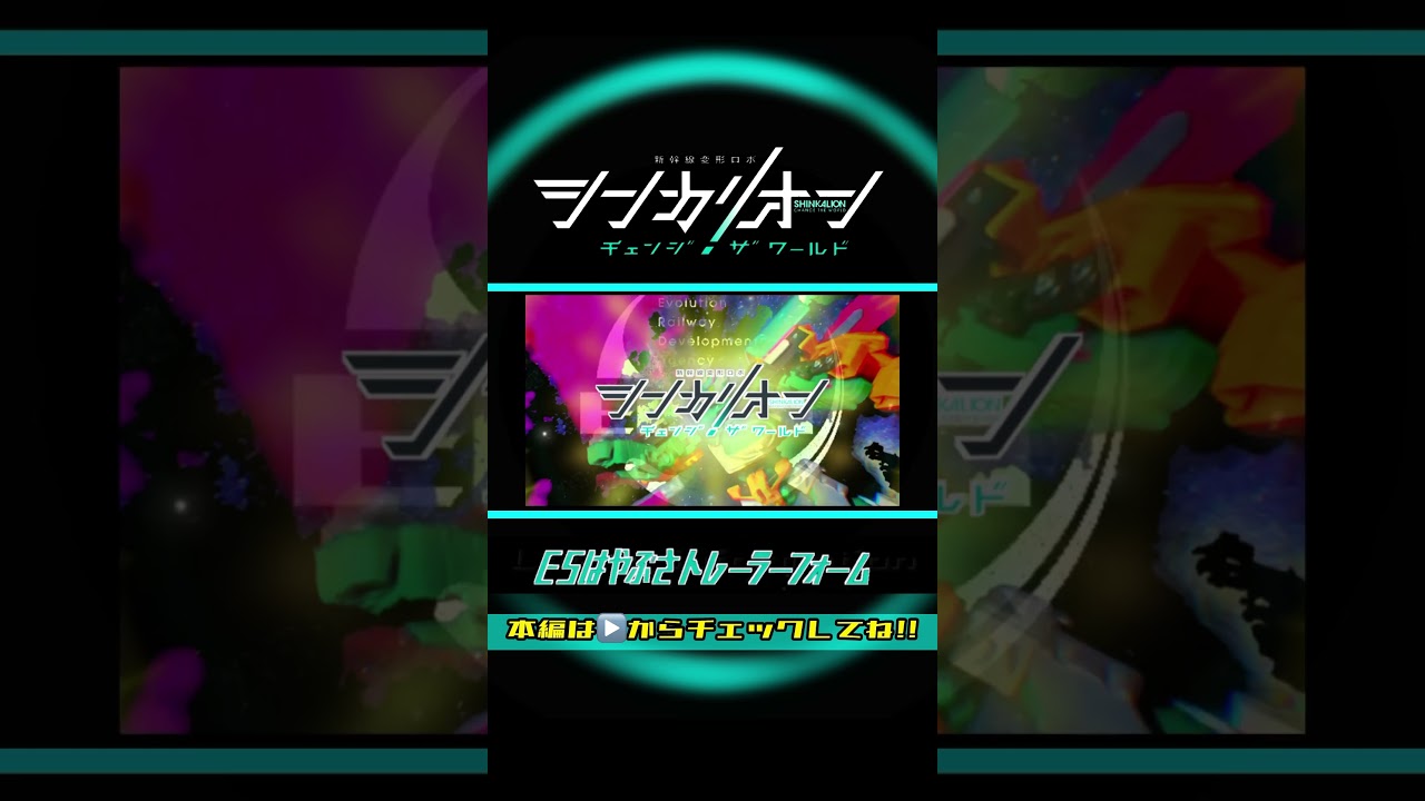 シンカリオン チェンジ ザ ワールド「シンカリオンE5はやぶさ＆E5はやぶさトレーラーフォーム」変形シーンを一部再現してみた