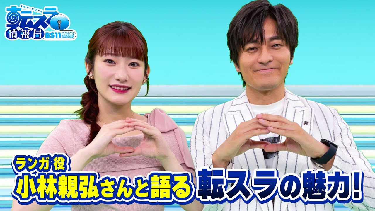 「小林親弘さんと語る転スラの魅力！」転スラ情報局 BS11支部＃２１／見逃し配信（2024年8月26日放送)