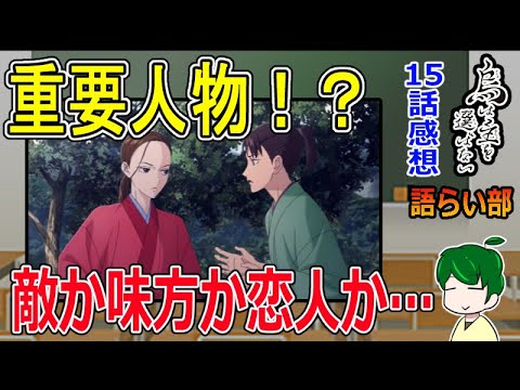 【烏は主を選ばない１５話】ユキヤのパートナー！？【語ライ部１６２回】