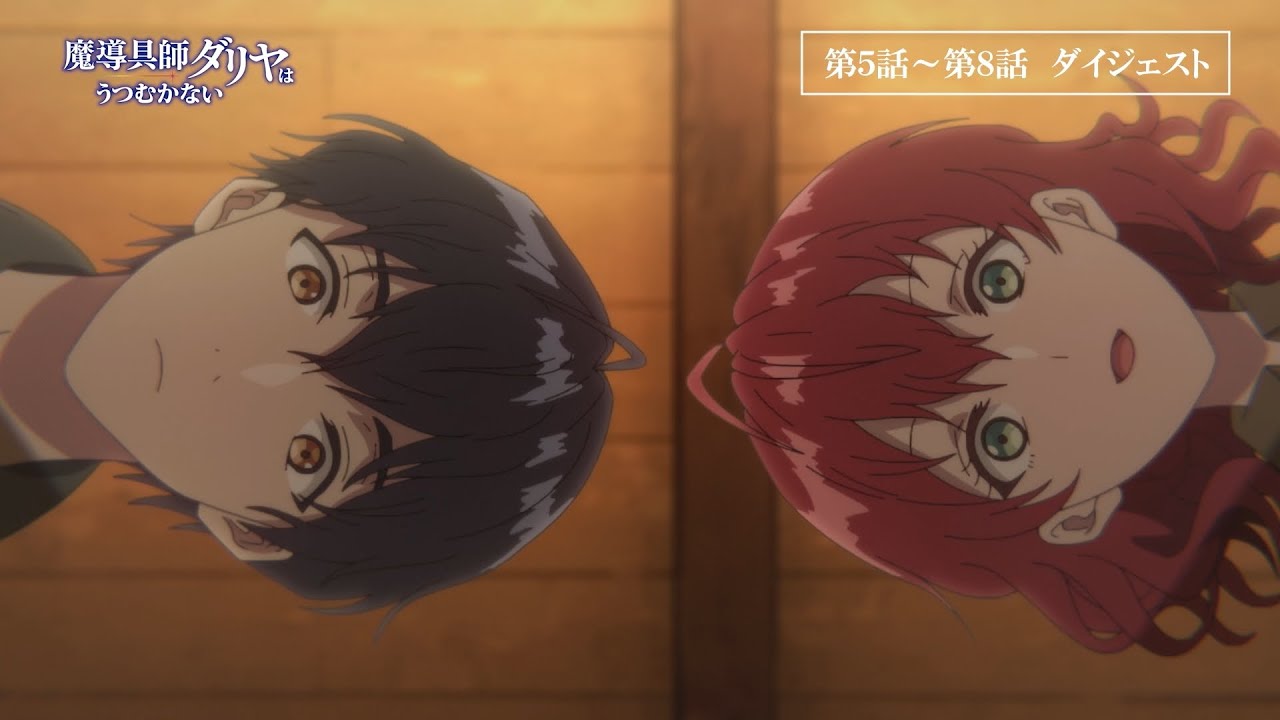 TVアニメ「魔導具師ダリヤはうつむかない」ダイジェスト動画（第5話~第8話）