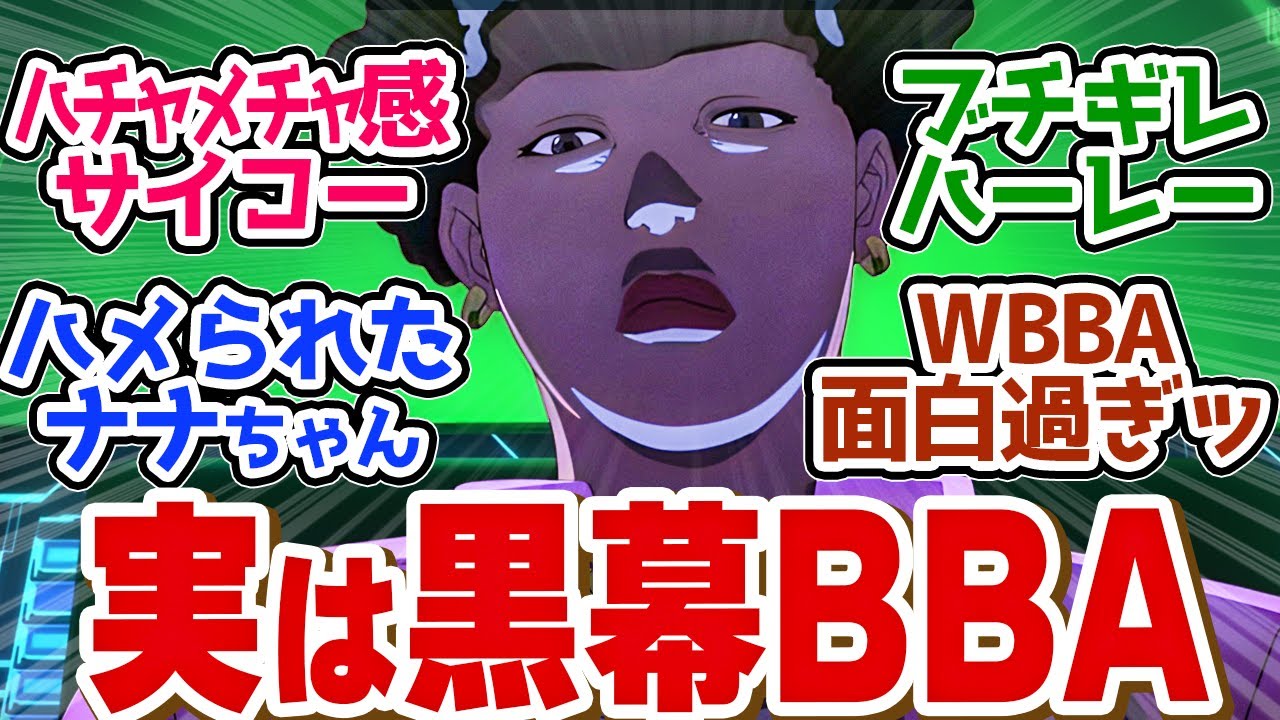 【 スースク 8話 】主人公面のＢＢＡがくっそ面白すぎる！！第８話の読者の反応集【 アニメ 異世界スーサイド・スクワッド 】