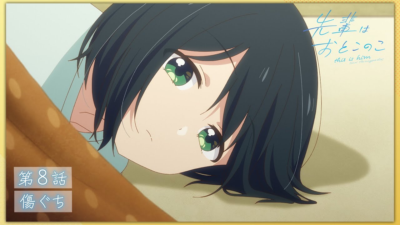 【次回予告】第８話「傷ぐち」| テレビアニメ「先輩はおとこのこ」