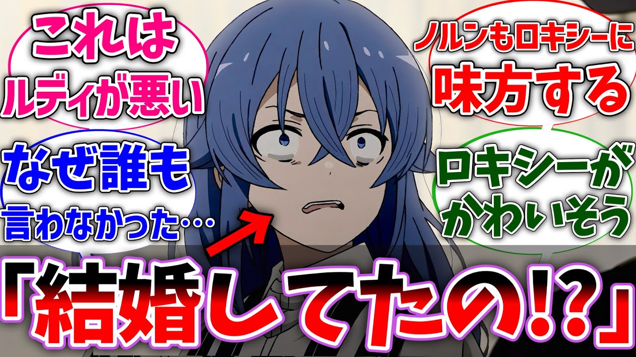 【無職転生】ルーデウスが帰宅するまでロキシーに既婚者だと伝えていなかった世界線に対する読者の反応集【ネタバレ注意】【反応集】【アニメ】