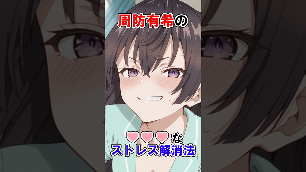 【時々ボソッとロシア語でデレる隣のアーリャさん】周防有希の♡♡♡なストレス解消法 #ロシデレ #roshidere #雑学 #shorts