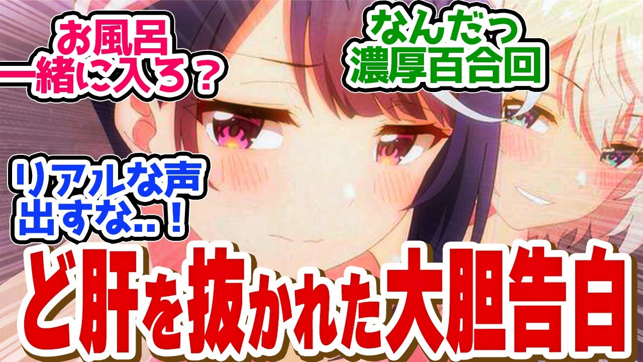 【 ぶいでん 8話 】お風呂で限界突破！ましろんと百合百合回に心が洗われた..！第８話の読者の反応集【 アニメ VTuberなんだが配信切り忘れたら伝説になってた 】