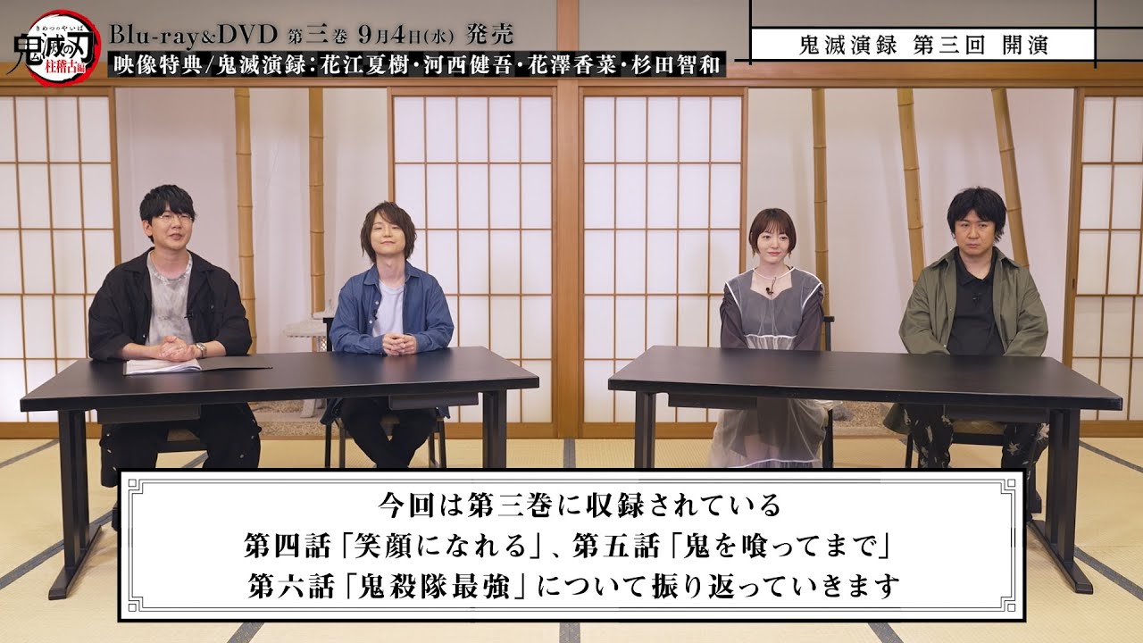 テレビアニメ「鬼滅の刃」柱稽古編 Blu-ray&DVD第三巻　映像特典「鬼滅演録」紹介映像