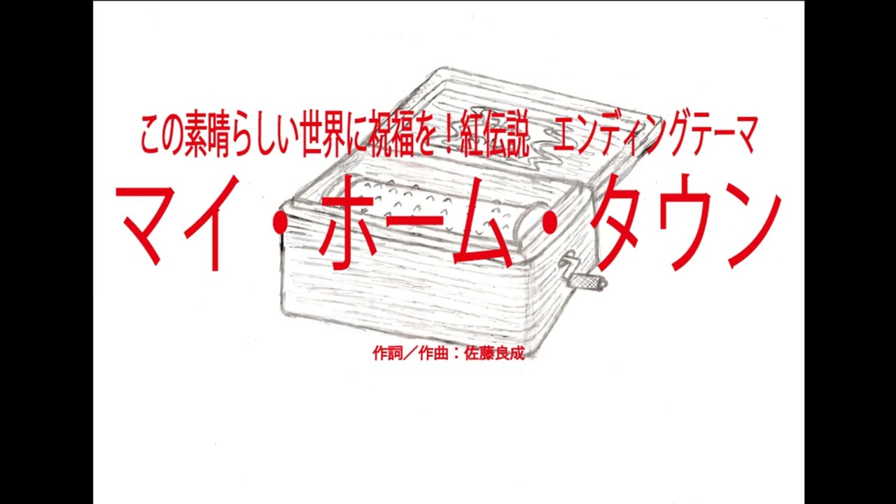 「マイ・ホームタウン」　映画「この素晴らしい世界に祝福を！紅伝説」ED　～オルゴール～