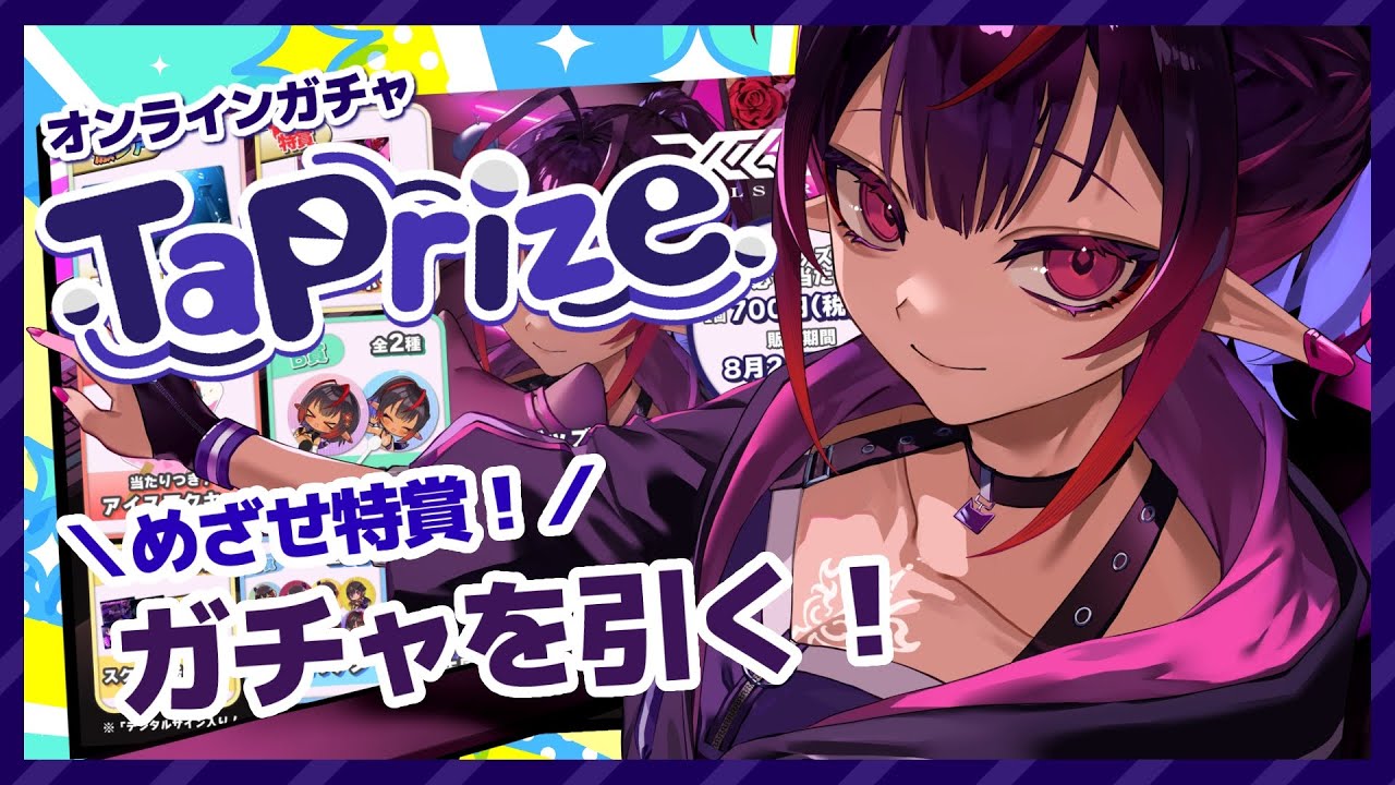 【タップライズ⬨GACYA】好評発売中！初めて自分のガチャを引きます！【 #VTuber メルシュ-Malstrøm-】