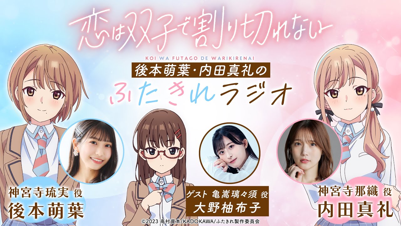 後本萌葉・内田真礼のふたきれラジオ第4回【ゲスト：大野柚布子(亀嵩璃々須役)】