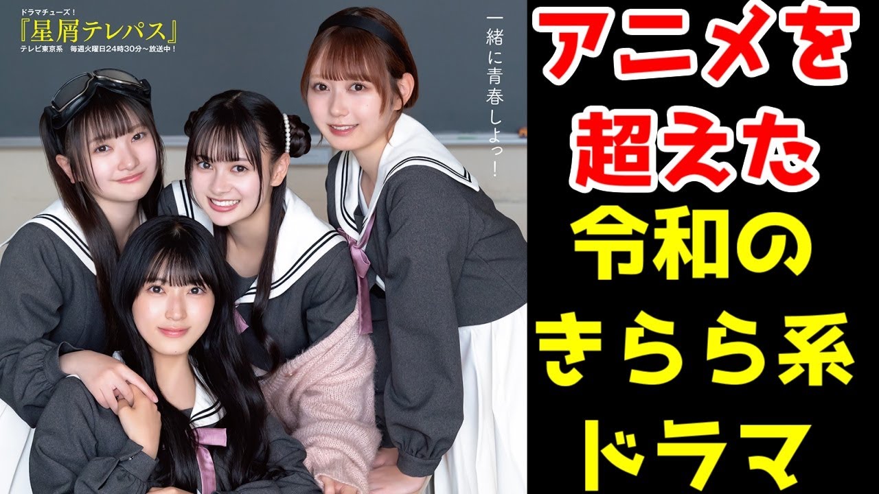 【原作者・ファン大満足】「星屑テレパス」実写ドラマレビュー【きらら系・アマゾンプライム配信ドラマ】