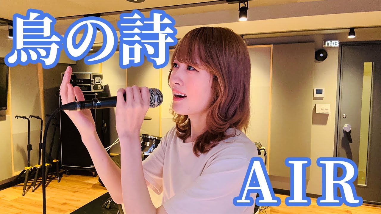 【AIR】鳥の詩 / Lia | 笹倉かなcover