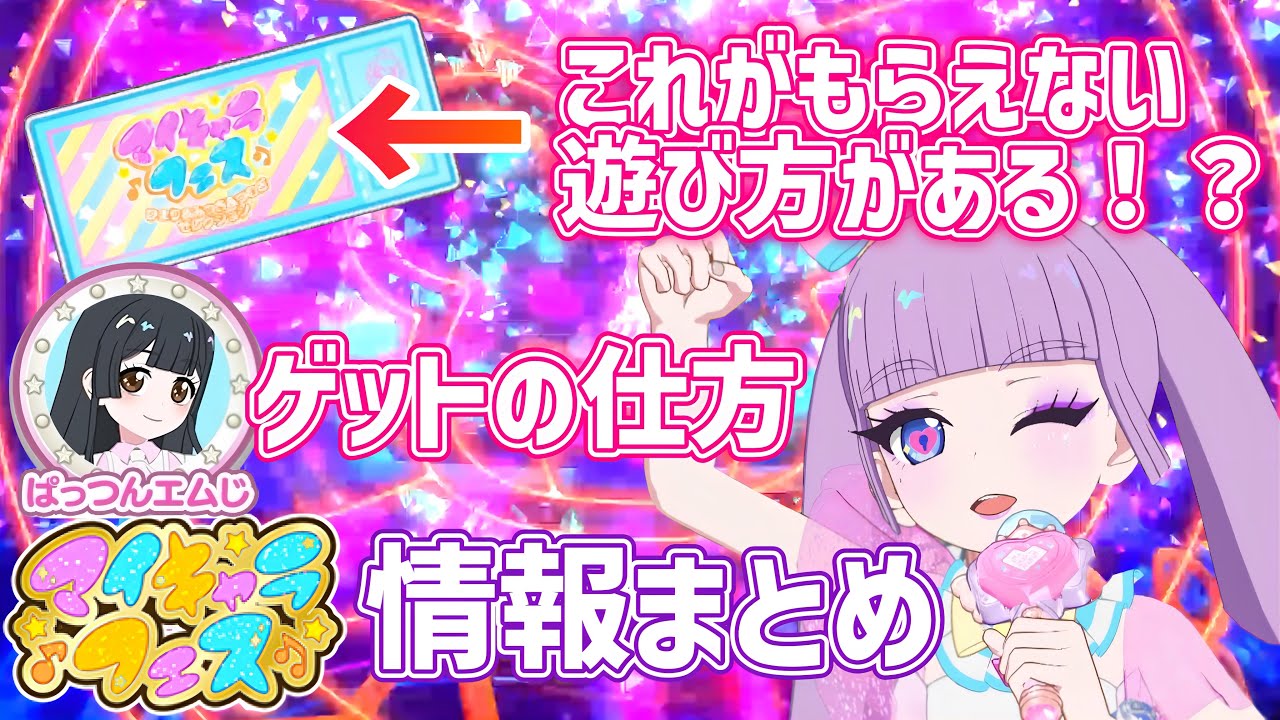 【#アイプリ】これをするともらえない！？マイキャラフェスのチケットのもらい方と、ぱっつんエムじの入手法！【#アイプリバース】