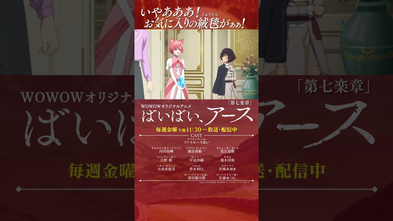 【#ばいばいアース 第七楽章】#アニメ #ファイルーズあい #内山昂輝 #諏訪部順一 #花江夏樹 #日野聡 #早見沙織 #榎木淳弥 #小清水亜美 #沢城みゆき #津田健次郎 #佐藤せつじ #WOWOW