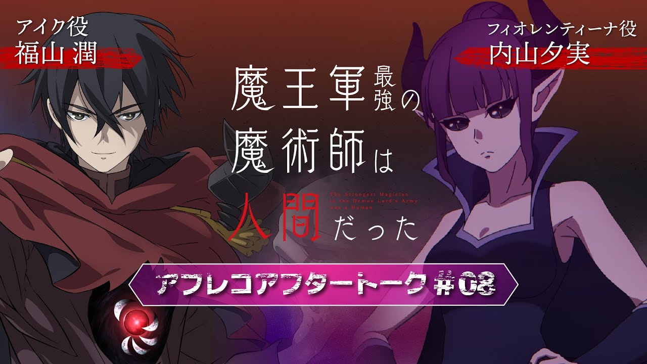 「魔王軍最強の魔術師は人間だった」#8アフレコアフタートーク