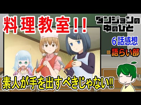 【ダンジョンの中の人６話】ダンジョンで料理教室開催【語ライ部１６１回】