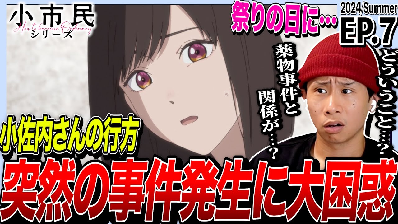 小市民シリーズの第7話を見た日本人の反応｜How to Become Ordinary EP7 Reaction｜アニメリアクション｜#同時視聴 #小市民シリーズ