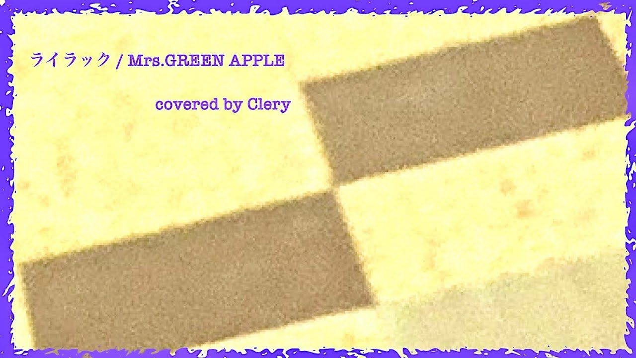【歌ってみた】#56 ライラック / Mrs.GREEN APPLE (covered by Clery)