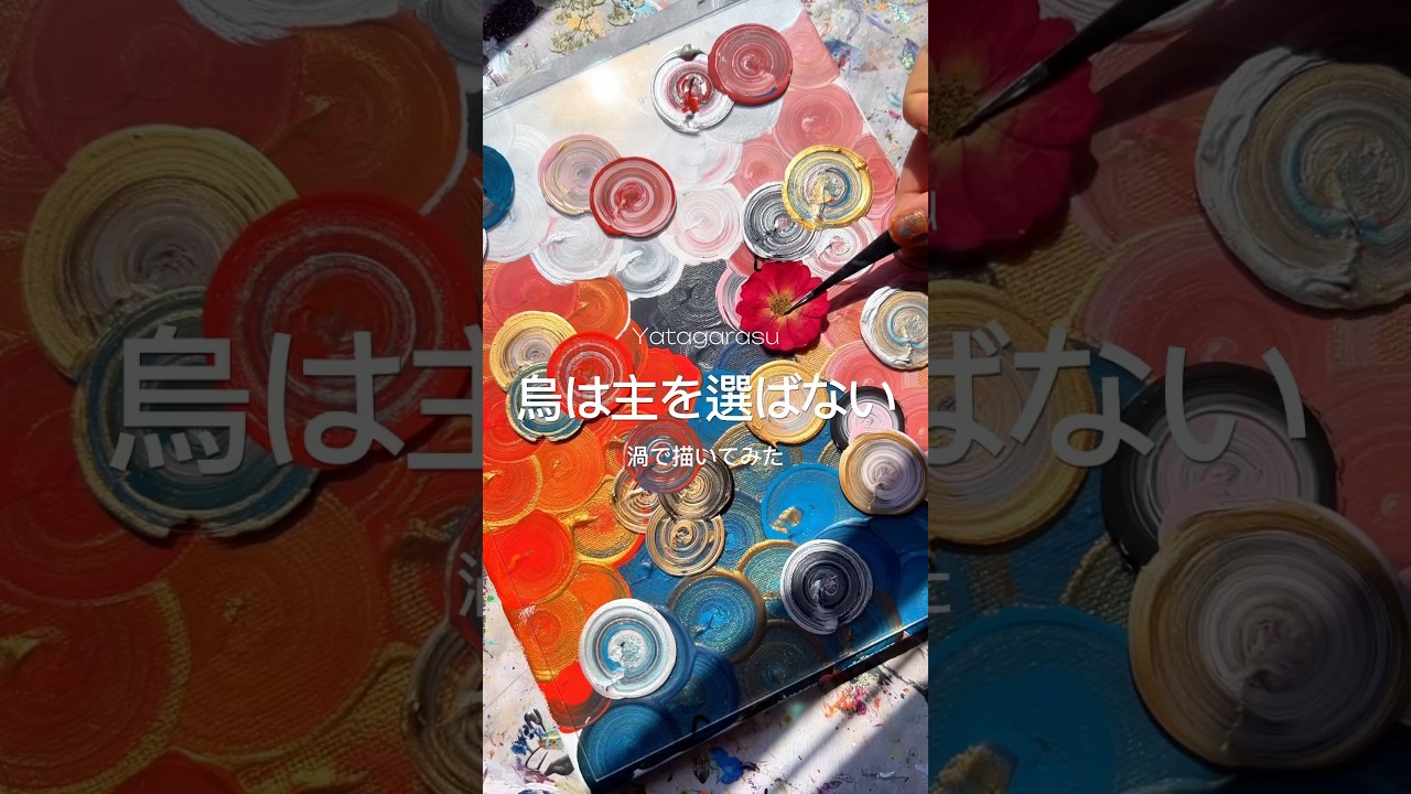 【#烏は主を選ばない 】を渦で描いてみた #抽象画 #アート